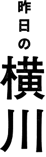 昨日の横川
