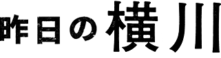 昨日の横川